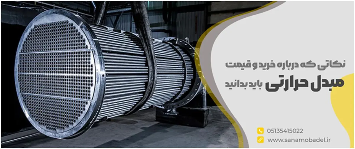نکاتی که درباره خرید و قیمت مبدل حرارتی باید بدانید