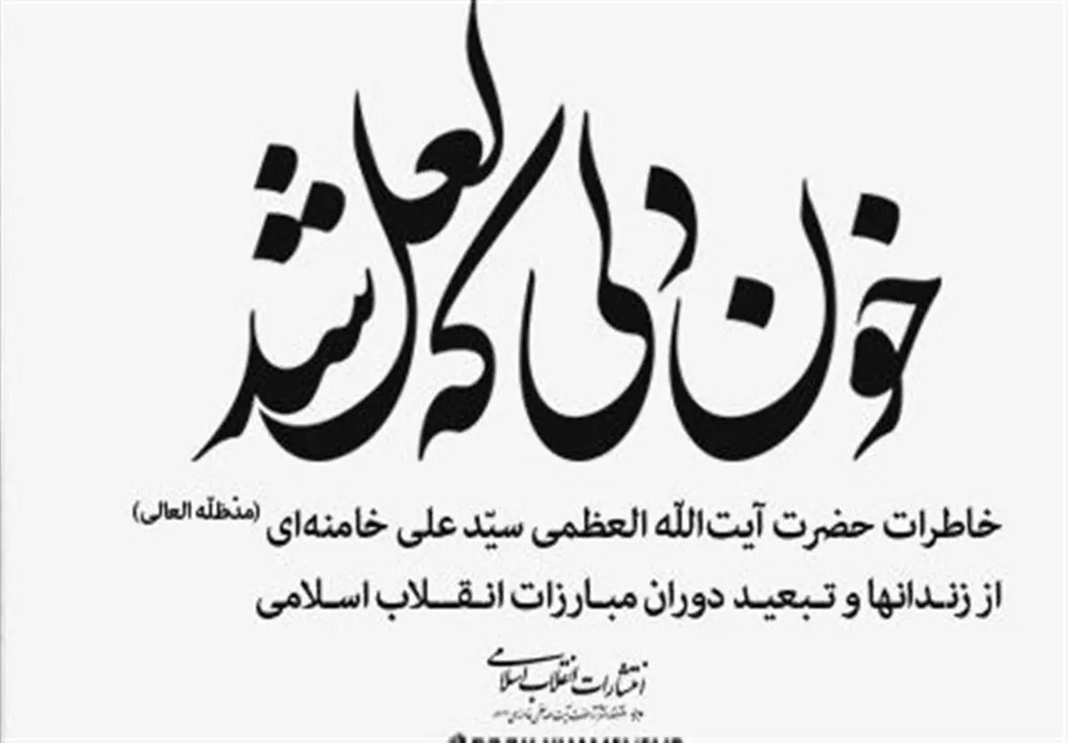 کتاب خاطرات امام خامنهای منتشر شد