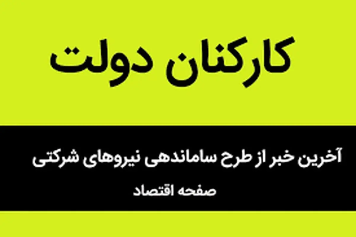 خبر فوری برای ساماندهی نیروهای شرکتی امروز پنجشنبه ۴ اردیبهشت ۱۴۰۴