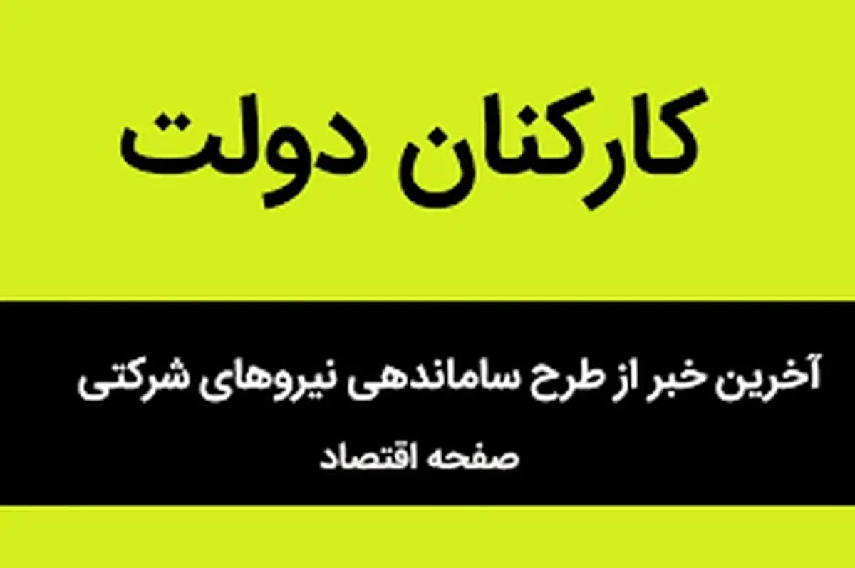 خبر فوری برای ساماندهی نیروهای شرکتی امروز پنجشنبه ۴ اردیبهشت ۱۴۰۴