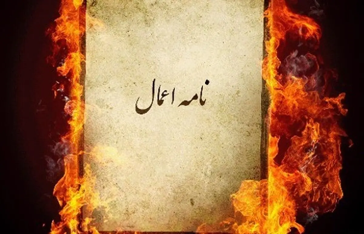 هرآنچه که درباره نامه اعمالتان باید بدانید