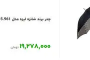 چتر ۲۰ میلیونی! +عکس