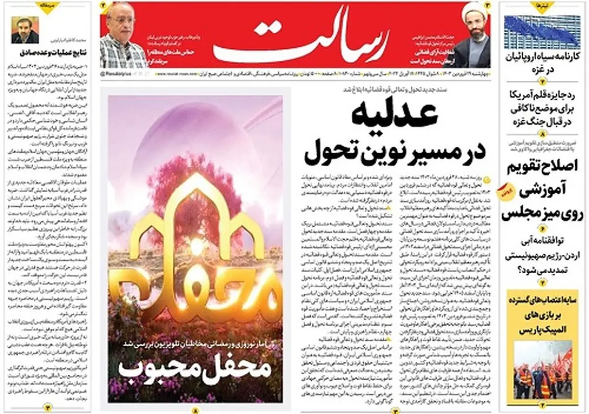 عدلیه در مسیر نوین تحول/هماهنگی دیپلماسی و میدان راز موفقیت عملیات «وعده صادق»/کابوس تکرار شرارت/پیشخوان