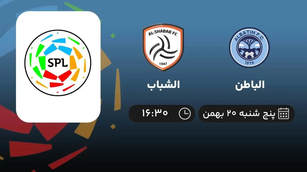 پخش زنده الباطن- الشباب امروز 20 بهمن 1401
