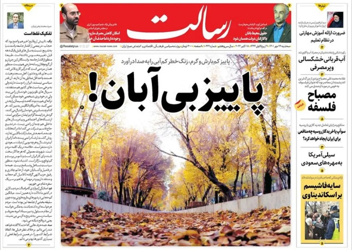 پاییز بیآبان!/آزادی، اسم رمز آمریکا برای اقدامات تروریستی و جنگ اقتصادی علیه ایران /خط و نشان مسکو برای تلآویو/پیشخوان