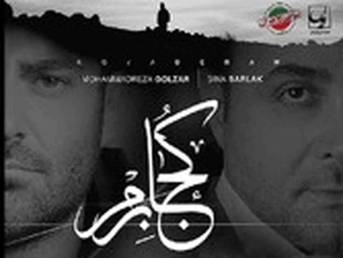 تیتراژخوانی "سینا سرلک" و "رضا گلزار" برای یک سریال/صوت