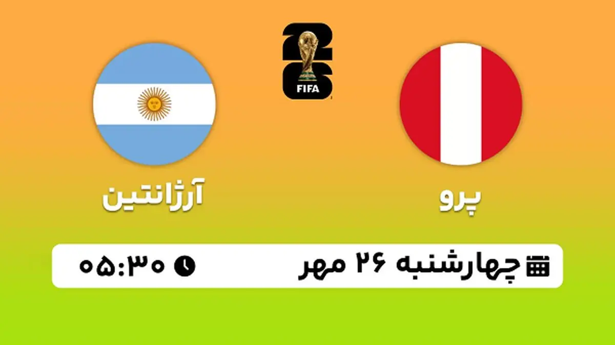 پخش زنده فوتبال پرو با آرژانتین ۲۶ مهر ۱۴۰۲