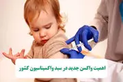 اهمیت واکسن جدید در سبد واکسیناسیون کشور