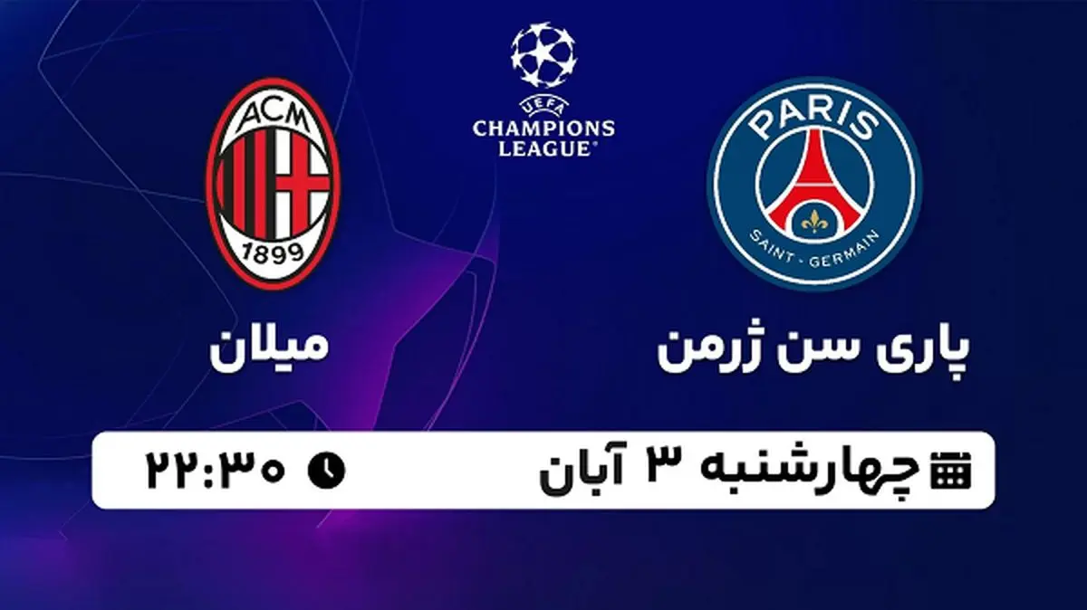 پخش زنده فوتبال پاری سن ژرمن با میلان ۳ آبان ۱۴۰۲