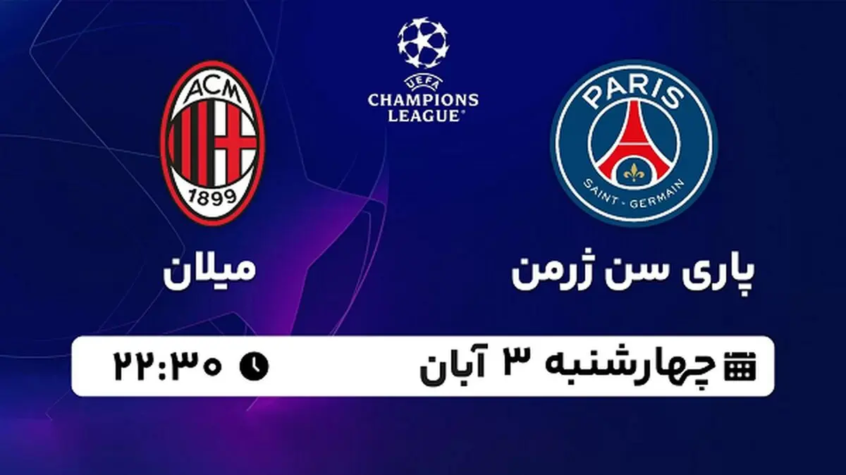 پخش زنده فوتبال پاری سن ژرمن با میلان ۳ آبان ۱۴۰۲