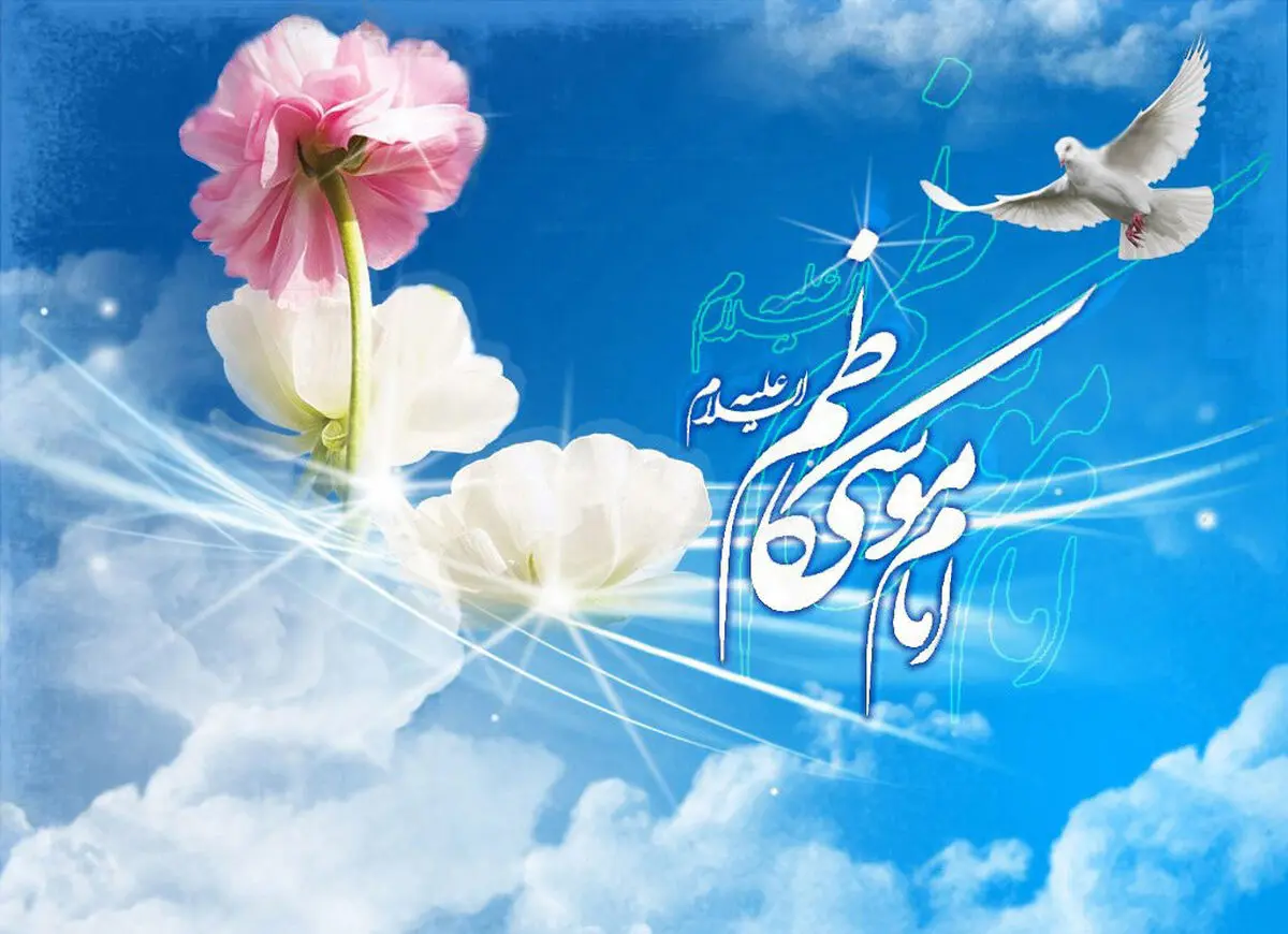 چهل حدیث از حضرت امام کاظم (ع)