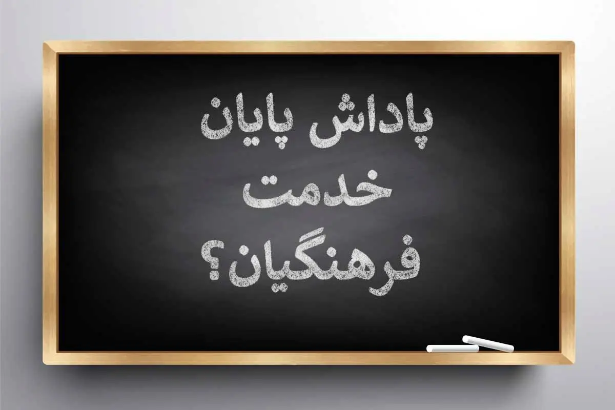 پاداش پایان خدمت فرهنگیان چه زمانی واریز میشود؟