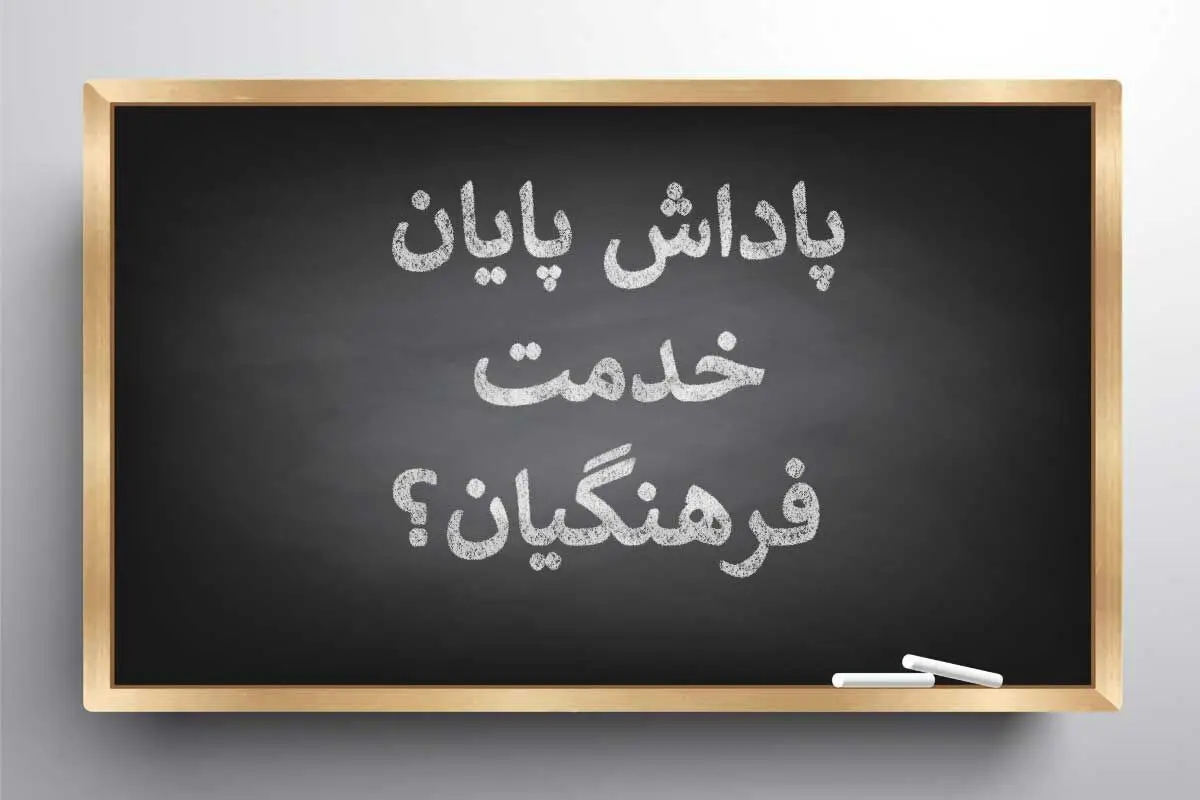 پاداش پایان خدمت فرهنگیان چه زمانی واریز می‌شود؟