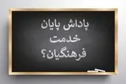 پاداش پایان خدمت فرهنگیان چه زمانی واریز می‌شود؟