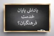 پاداش پایان خدمت فرهنگیان چه زمانی واریز می‌شود؟