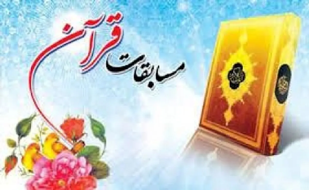 با قاری برتر کشور در سال 97 آشنا شوید
