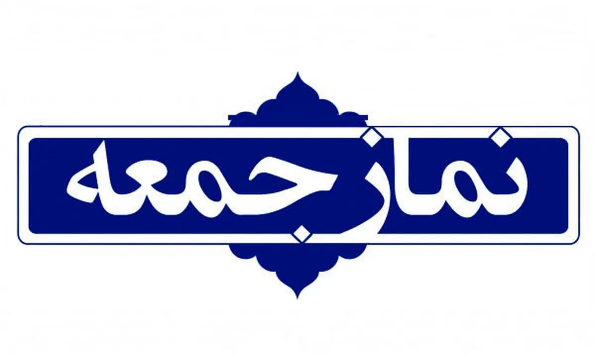 خطیب نماز جمعه این هفته تهران کیست؟