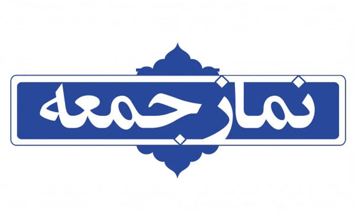 خطیب این هفته نماز جمعه تهران کیست؟