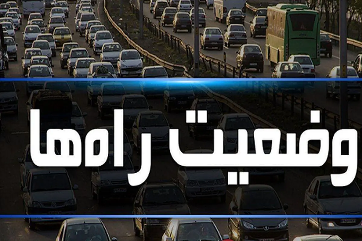 ترافیک سنگین در آزاد راه قزوین – کرج