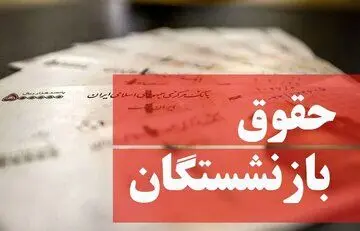 با صدرو احکام جدید حقوق بازنشستگان چقدر افزایش پیدا می‌کند؟