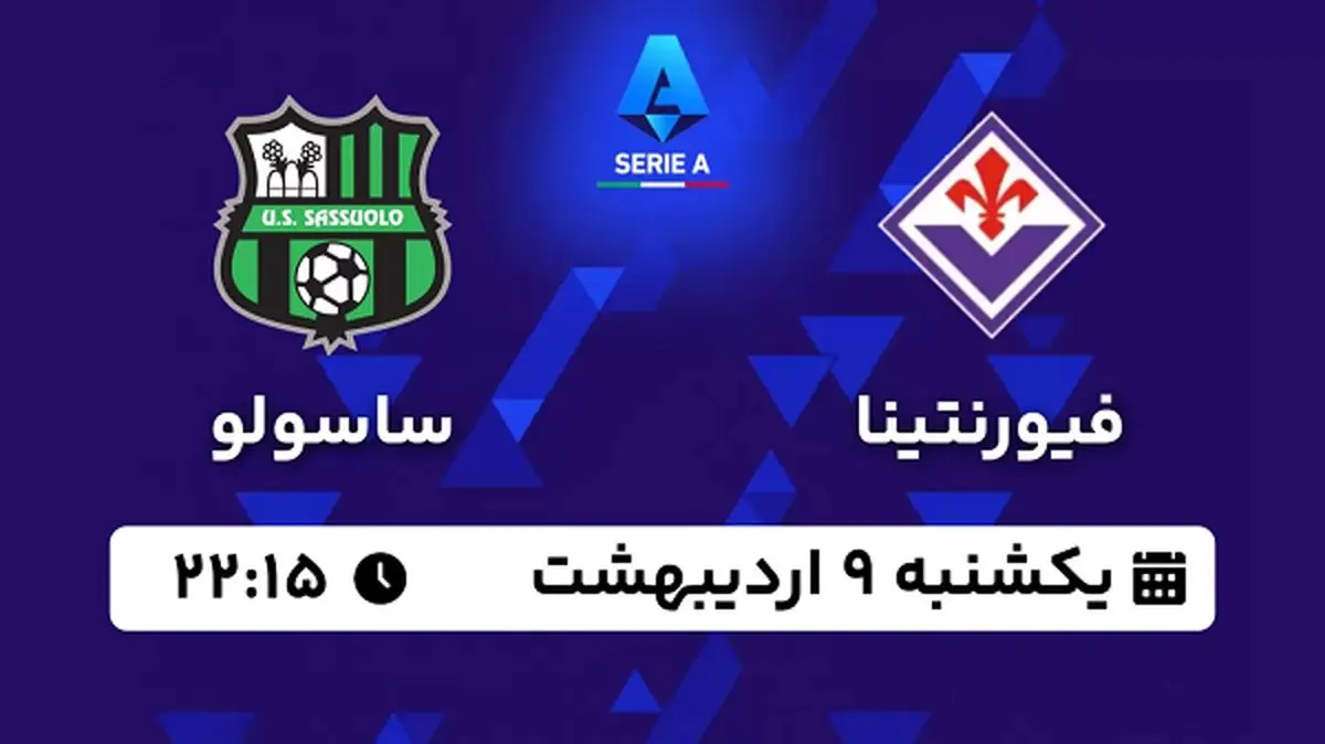 پخش زنده فوتبال فیورنتینا - ساسولو ۹ اردیبهشت ۱۴۰۳