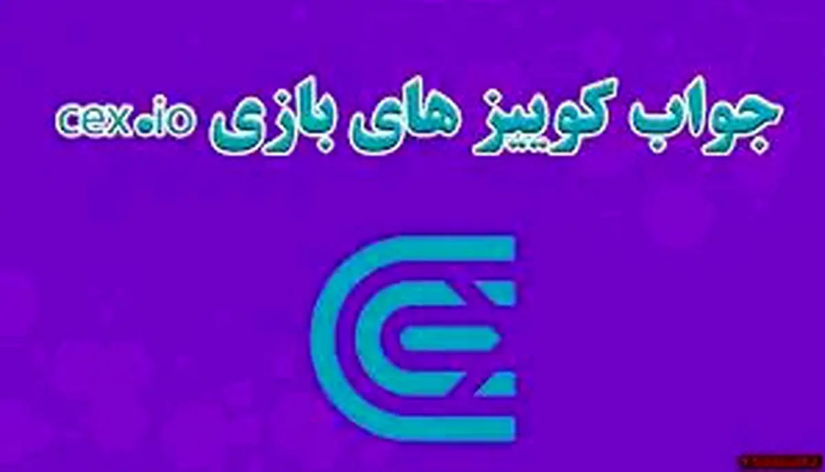 جواب سوالات CEX امروز دوشنبه ۲۶ آذر ماه