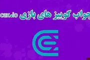 جواب سوالات CEX امروز دوشنبه ۲۶ آذر ماه