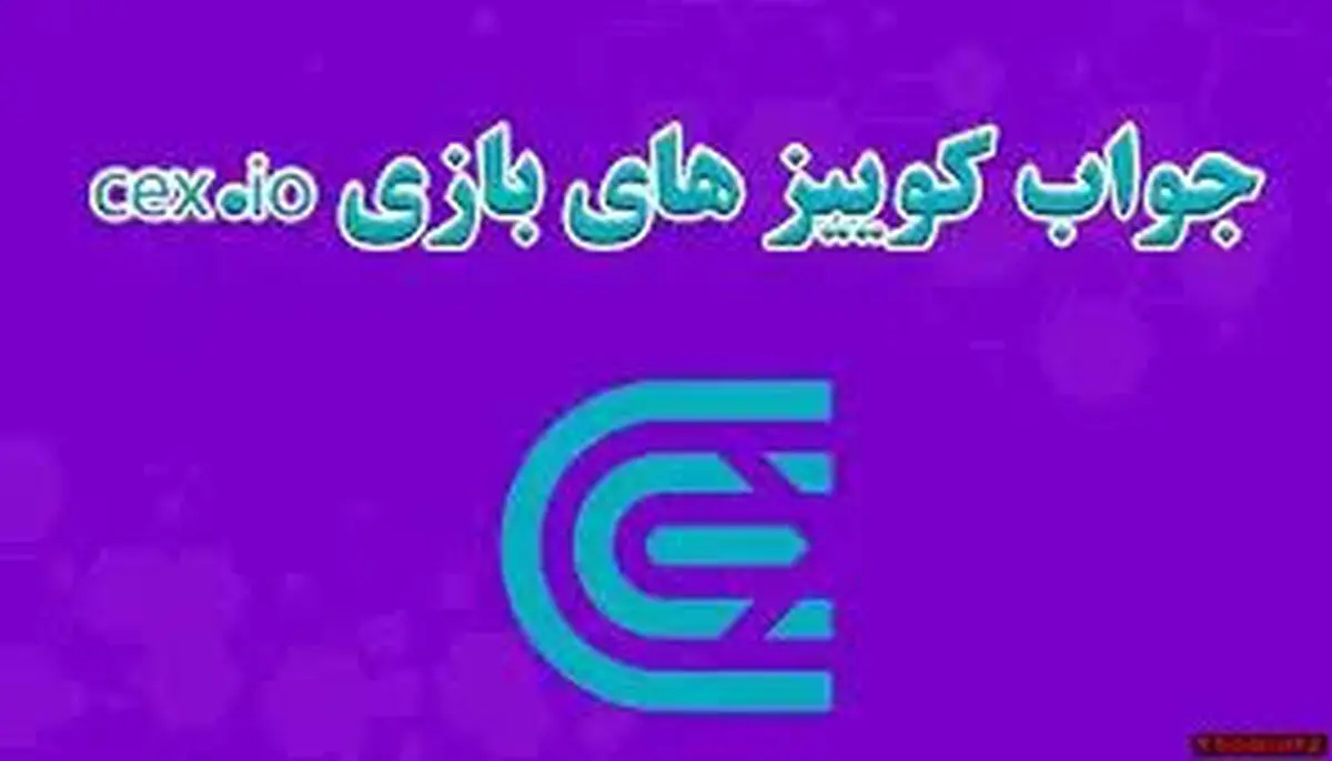 جواب سوالات CEX امروز دوشنبه ۲۶ آذر ماه