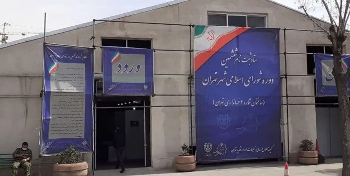 آخرین مهلت ثبتنام ششمین دوره شورای اسلامی شهر