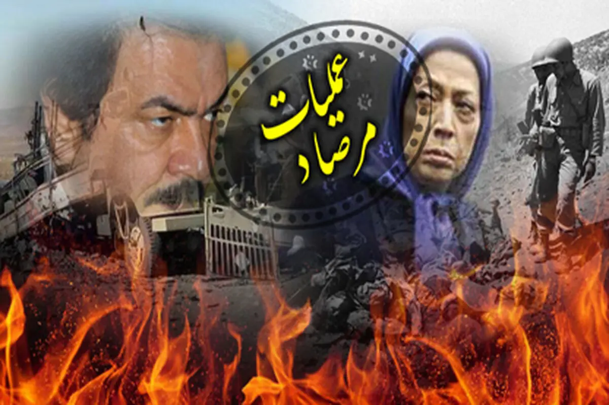 جنایات گروهک منافقین در عملیات مرصاد به روایت سردار ناصِح+ صوت