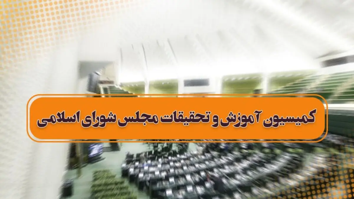 موافقت کمیسیون آموزش مجلس با برنامه‌های نوری