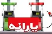 احتمال طرح وعده یارانه ۱ میلیونی با گرانی بنزین؟
