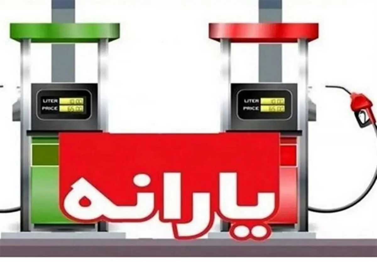 احتمال طرح وعده یارانه ۱ میلیونی با گرانی بنزین؟
