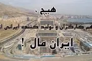 هیچ ، سهم کارگران و تولید کننده ایرانی از ایران مال !