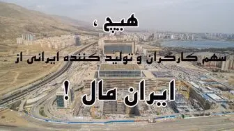 هیچ ، سهم کارگران و تولید کننده ایرانی از ایران مال !