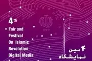 چهارمین نمایشگاه رسانه‌های دیجیتال انقلاب اسلامی برگزار می شود/اضافه شدن بخش های جدید به نمایشگاه