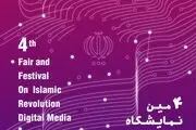 چهارمین نمایشگاه رسانه‌های دیجیتال انقلاب اسلامی برگزار می شود/اضافه شدن بخش های جدید به نمایشگاه