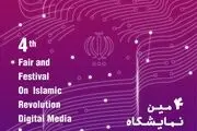 چهارمین نمایشگاه رسانه‌های دیجیتال انقلاب اسلامی برگزار می شود/اضافه شدن بخش های جدید به نمایشگاه