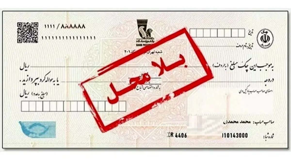 خبر مهم درباره چکهای بانکی/ چک برگشت خورده نگیرید!