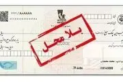 خبر مهم درباره چک‌های بانکی/ چک برگشت خورده نگیرید!