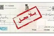 خبر مهم درباره چک‌های بانکی/ چک برگشت خورده نگیرید!