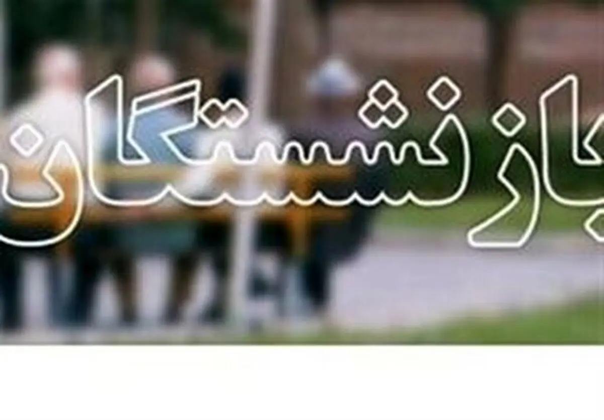 پرداخت افزایش حقوق خردادماه بازنشستگان تأمین‌اجتماعی آغاز شد