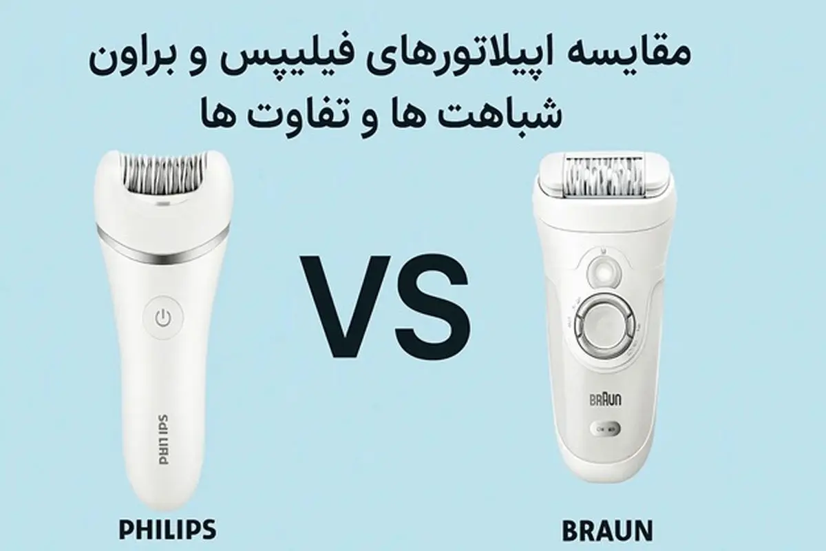 مقایسه اپیلاتورهای فیلیپس و براون: شباهت ها و تفاوت ها