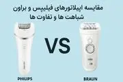 مقایسه اپیلاتورهای فیلیپس و براون: شباهت ها و تفاوت ها