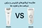 مقایسه اپیلاتورهای فیلیپس و براون: شباهت ها و تفاوت ها