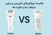 مقایسه اپیلاتورهای فیلیپس و براون: شباهت ها و تفاوت ها