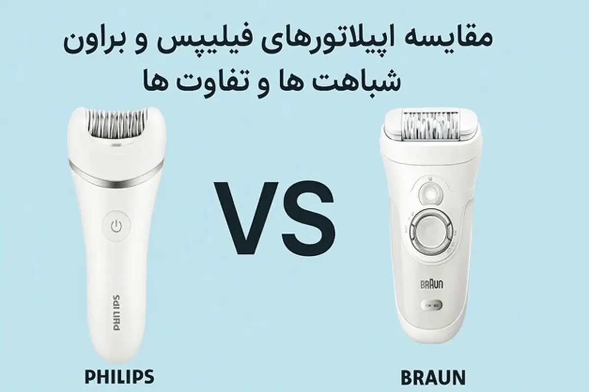 مقایسه اپیلاتورهای فیلیپس و براون: شباهت ها و تفاوت ها