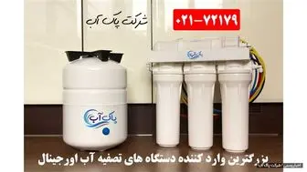  داشتن آبی سالم با دستگاه تصفیه آب خانگی
