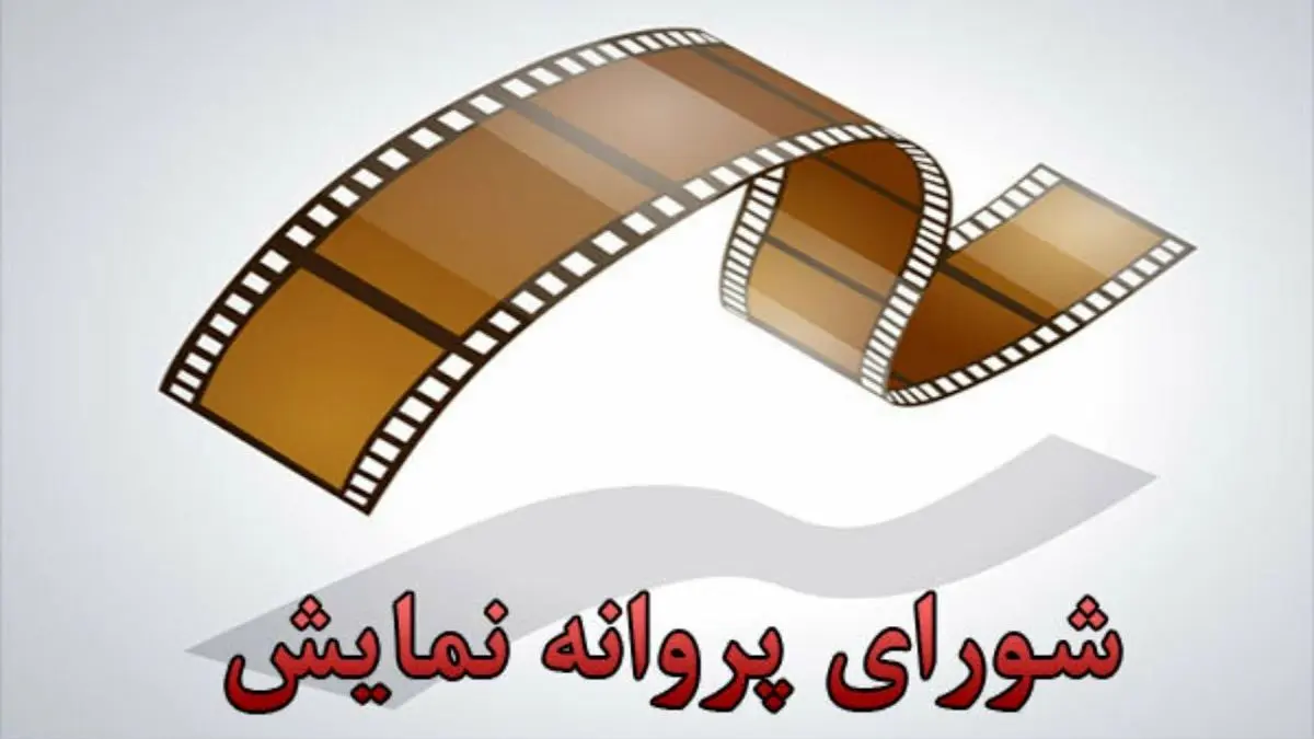 انتصاب اعضای شورای پروانه نمایش