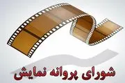 انتصاب اعضای شورای پروانه نمایش